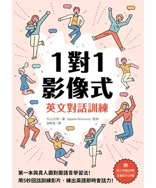 書封 1對1影像式英文對話訓練：第一本與真人面對面語言學習法！用5秒回話訓練影片，練出英語即時會話力！