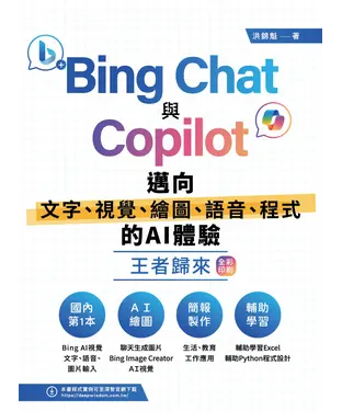 書封 Bing Chat與Copilot邁向文字、視覺、繪圖、語音、程式的AI體驗王者歸來