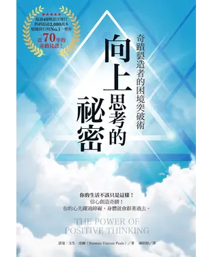 書封 向上思考的祕密：奇蹟製造者的困境突破術