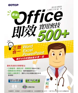 書封 Office即效實用密技500＋