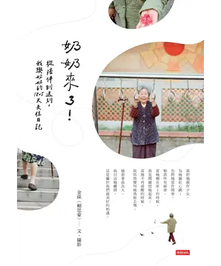 書封 奶奶來了！從陪伴到送別，我與奶奶的1825天交往日記