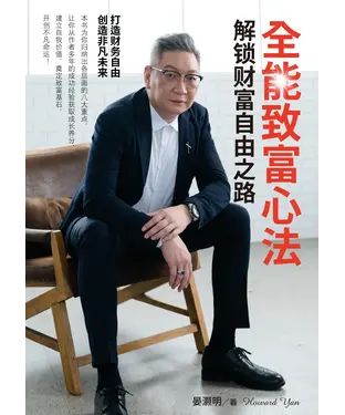 書封 全能致富心法：解锁财富自由之路