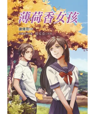 書封 薄荷香女孩
