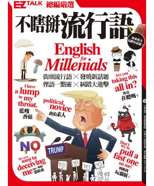 書封 不瞎掰流行語：EZ TALK總編嚴選特刊【有聲】