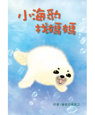 書封 小海豹找媽媽