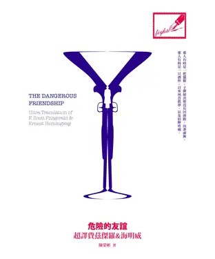 書封 危險的友誼：超譯費茲傑羅＆海明威