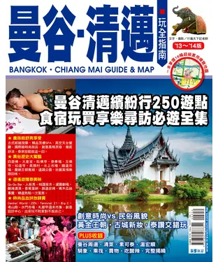 書封 曼谷‧清邁玩全指南（2013～2014版）
