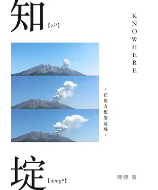 書封 知埞：在他方想望我城