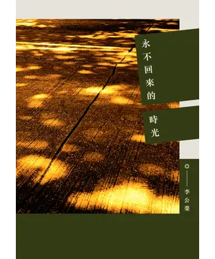 書封 永不回來的時光